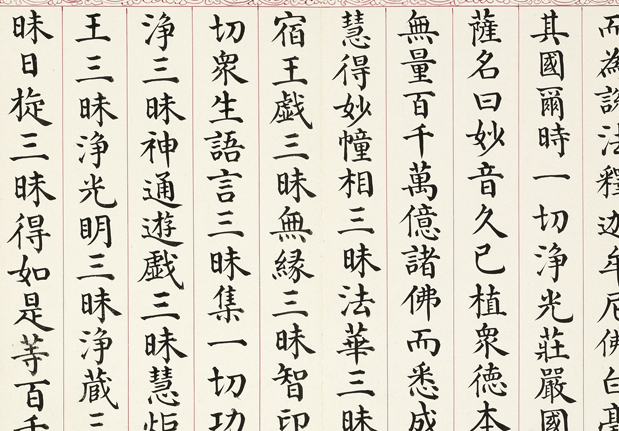 清曹文埴書妙法蓮華經（七）　冊